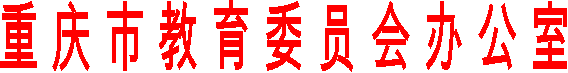 重 庆 市 教 育 委 员 会 办 公 室