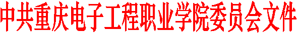 中共重庆电子工程职业学院委员会文件